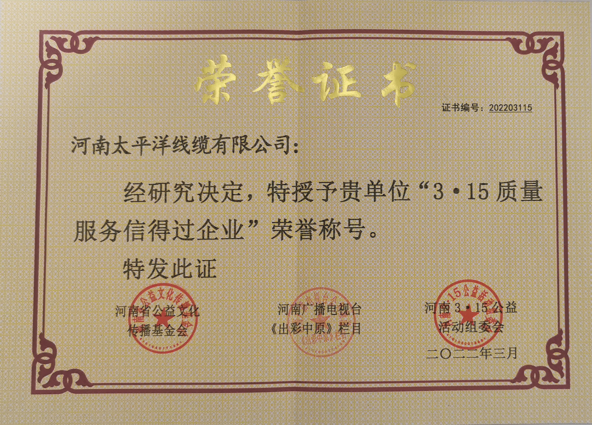 3.15質(zhì)量服務(wù)信得過企業(yè)榮譽證書